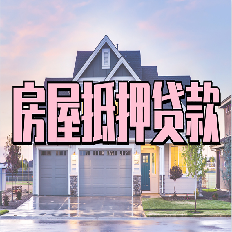 元阳办理房屋抵押贷款条件有哪些--重庆房屋抵押贷款