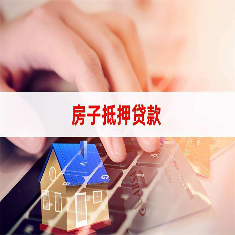 元阳房子抵押贷款利率|银行按揭房抵押贷款利率