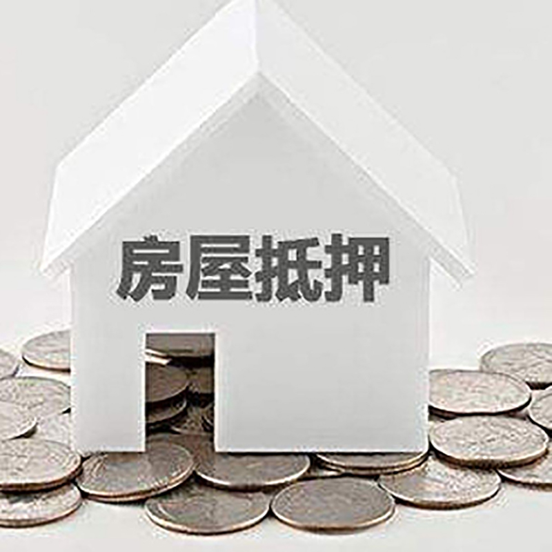 元阳房产抵押贷款利率|房屋抵押贷款办理资料