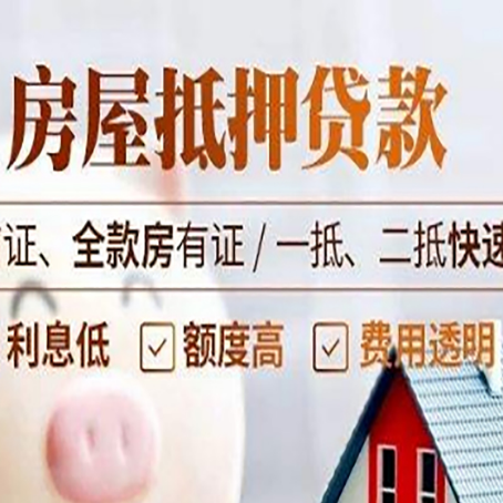 元阳房屋抵押贷款的几大误区你中了吗？