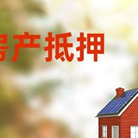 元阳房子抵押贷款有哪些流程？