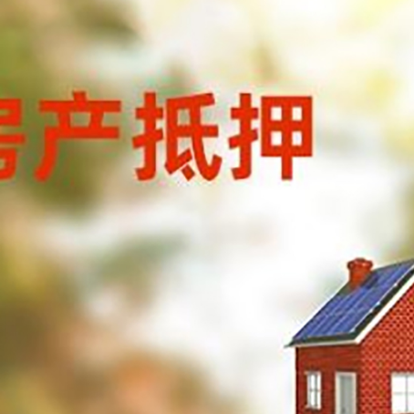 元阳房屋抵押贷款还不上怎么办