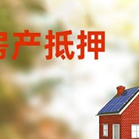 元阳房子抵押贷款评估时间要多久?