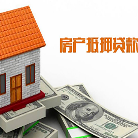 元阳房子有贷款怎么办理抵押贷款？