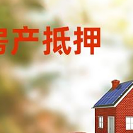 元阳房屋抵押贷款的额度?
