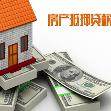 元阳房屋抵押贷款需要哪些手续和条件?